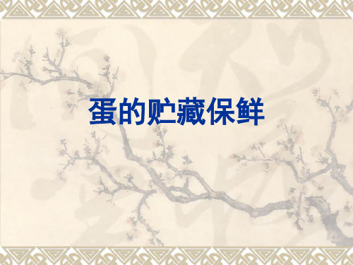 蛋品保鲜