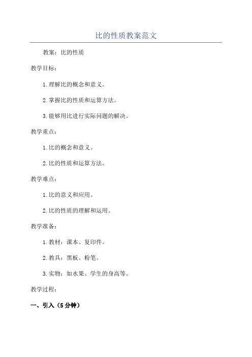 比的性质教案范文