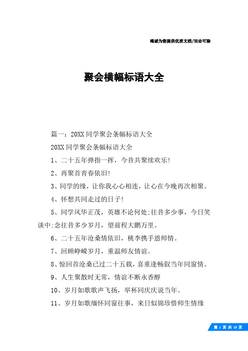 聚会横幅标语大全