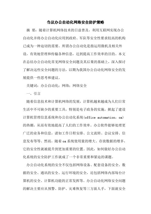 办公自动化网络安全防护策略