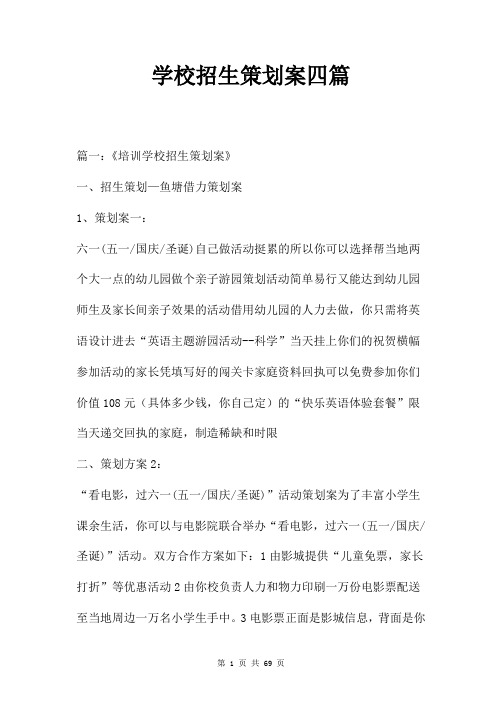 学校招生策划案四篇
