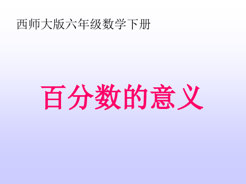 数学六年级下西师大版《百分数的意义PPT课件》(10张)-