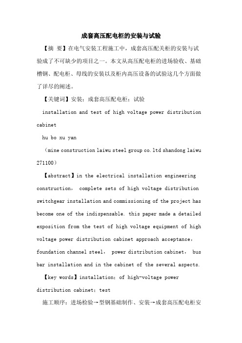 成套高压配电柜的安装与试验
