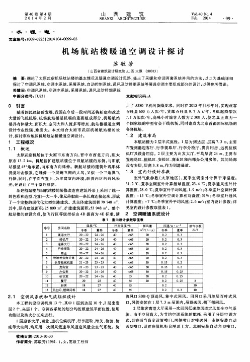 机场航站楼暖通空调设计探讨