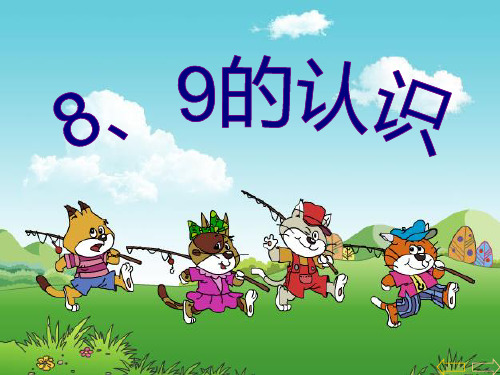 新人教版小学一年级数学：8和9的认识和加减法以及应用教学课件PPT