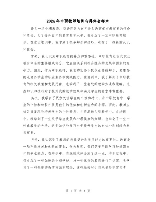 2024年中职教师培训心得体会样本(2篇)