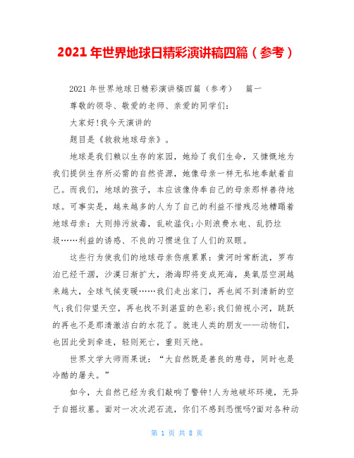 2021年世界地球日精彩演讲稿四篇(参考)