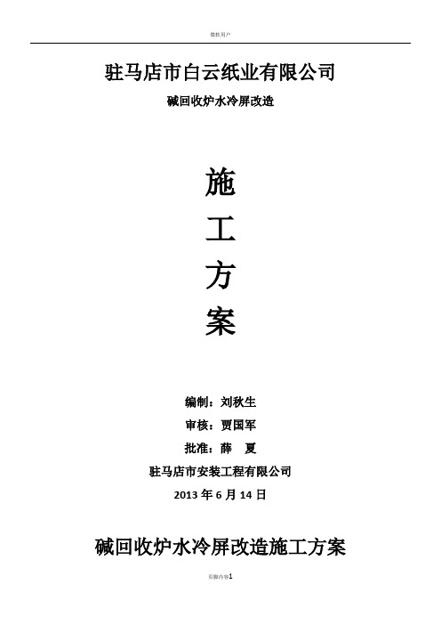 碱回收炉水冷屏改造施工方案