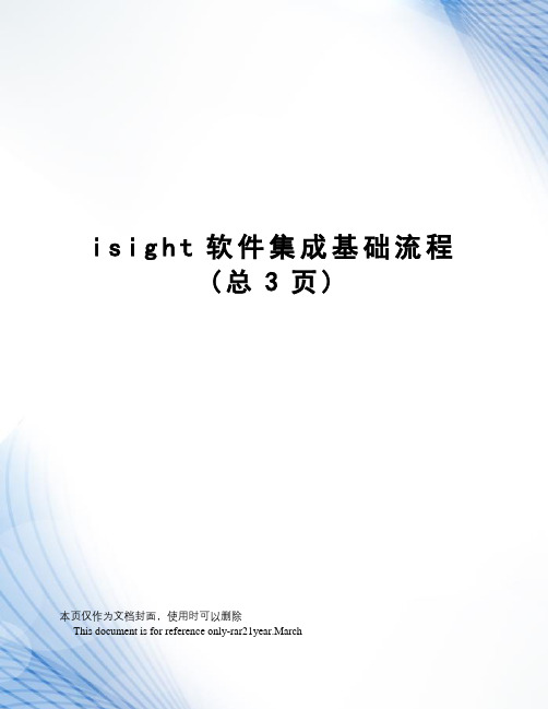 isight软件集成基础流程