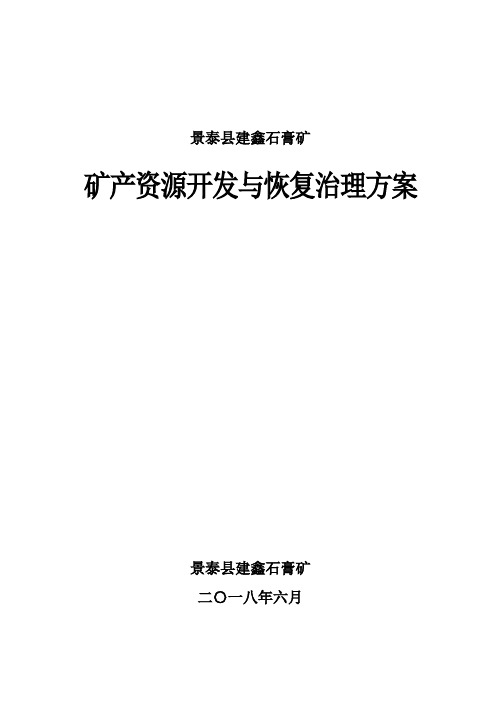矿山地质环境保护与治理恢复方案编写提纲