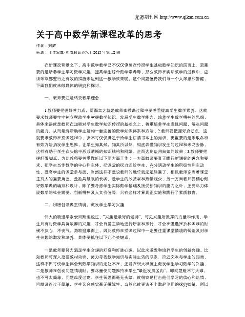 关于高中数学新课程改革的思考