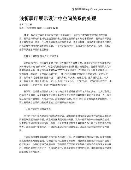 浅析展厅展示设计中空间关系的处理