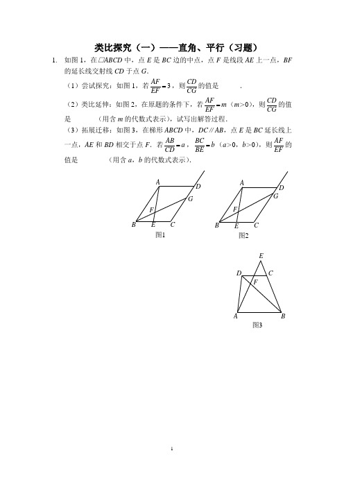 类比探究(一)——直角、平行(习题)