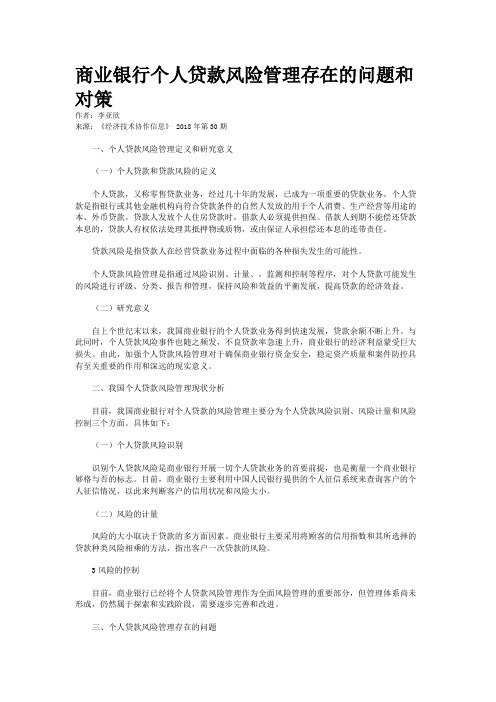 商业银行个人贷款风险管理存在的问题和对策