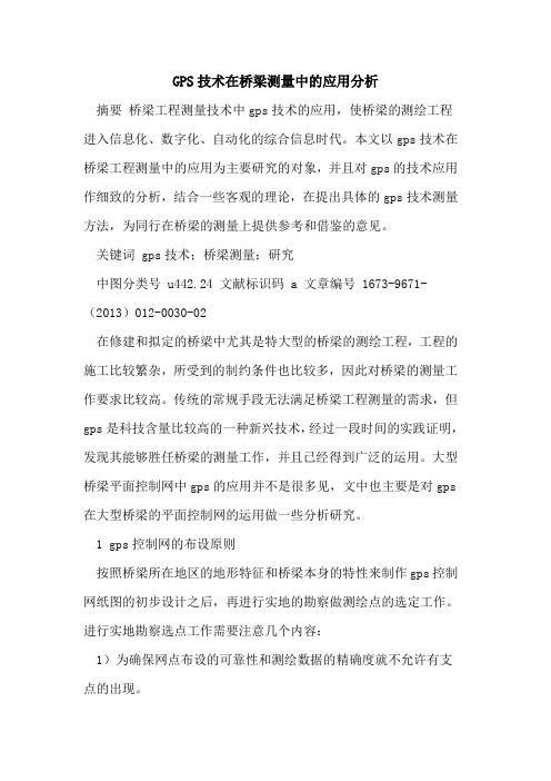 GPS技术在桥梁测量中的应用分析