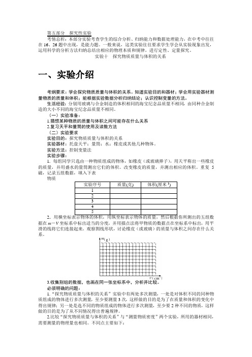 10探究物质质量与体积的关系