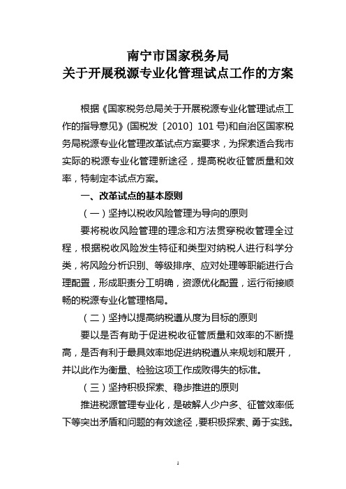 南宁市国家税务局关于开展税源专业化管理试点工作的方案(修改稿3)