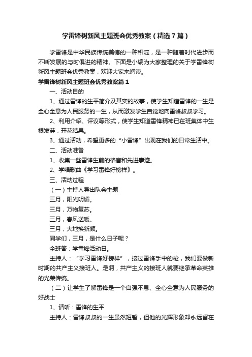 学雷锋树新风主题班会优秀教案（精选7篇）