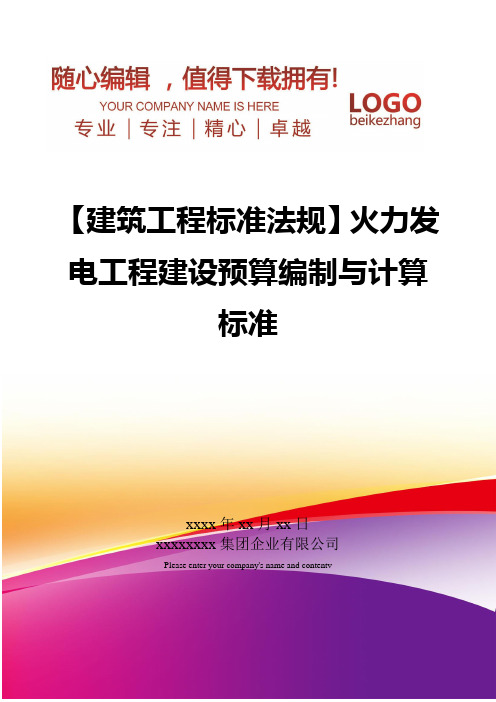 精编【建筑工程标准法规】火力发电工程建设预算编制与计算标准