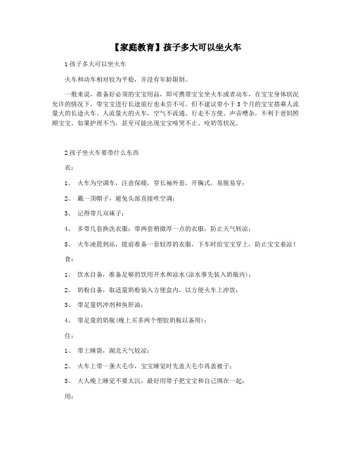【家庭教育】孩子多大可以坐火车