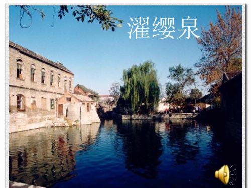 三年级语文下册 4 珍珠泉课件