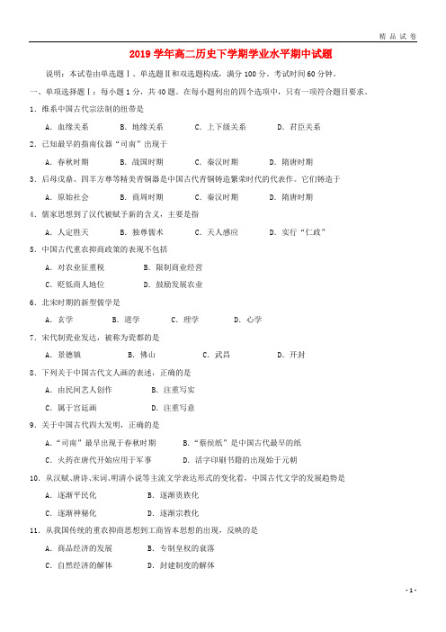 2019学年高二历史下学期学业水平期中试题 人教新目标版 新版