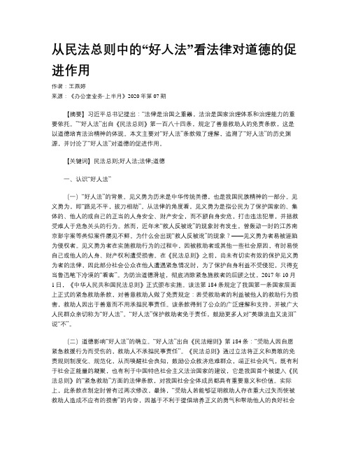 从民法总则中的“好人法”看法律对道德的促进作用