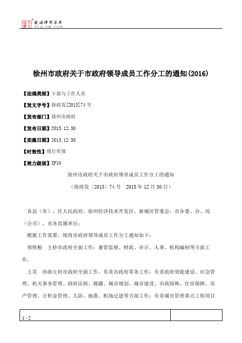 徐州市政府关于市政府领导成员工作分工的通知(2016)