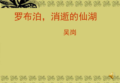 七年级语文上册第20课《罗布泊,消逝的仙湖》课件鲁教版