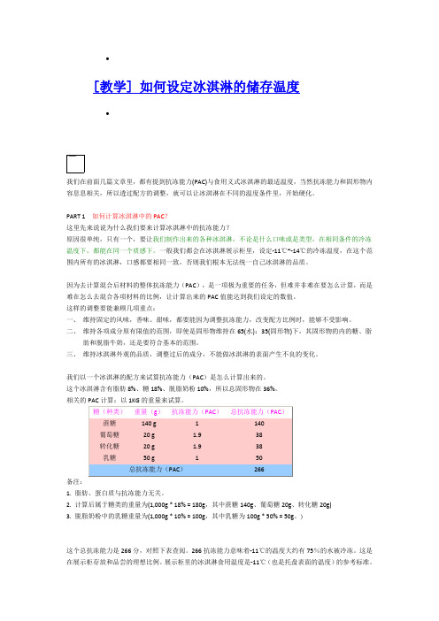 [教学] 如何设定冰淇淋的储存温度
