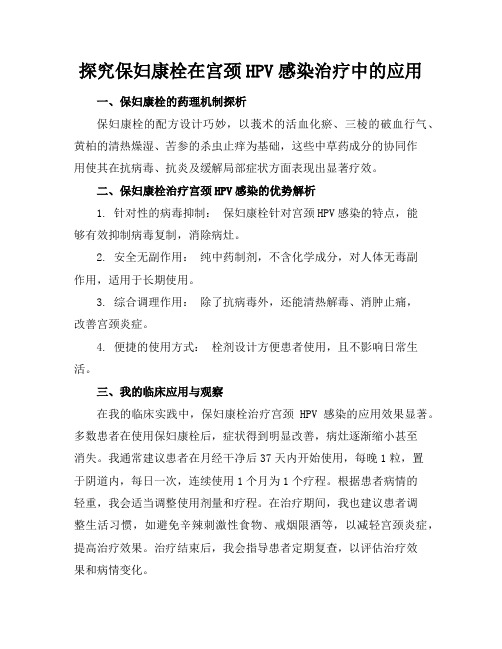 探究保妇康栓在宫颈HPV感染治疗中的应用