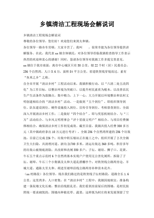 最新-乡镇清洁工程现场会解说词 精品