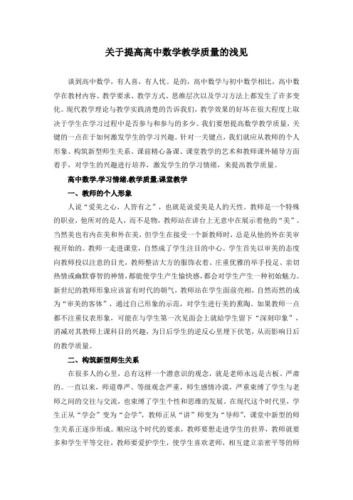 关于提高高中数学教学质量的浅见