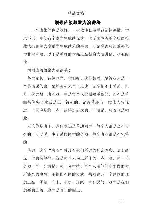 增强班级凝聚力演讲稿