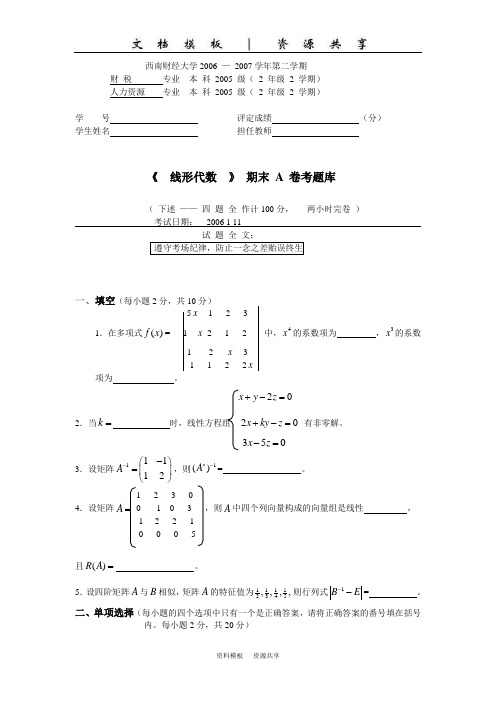 课程资料：西南财经大学2006线性代数(2)及答案