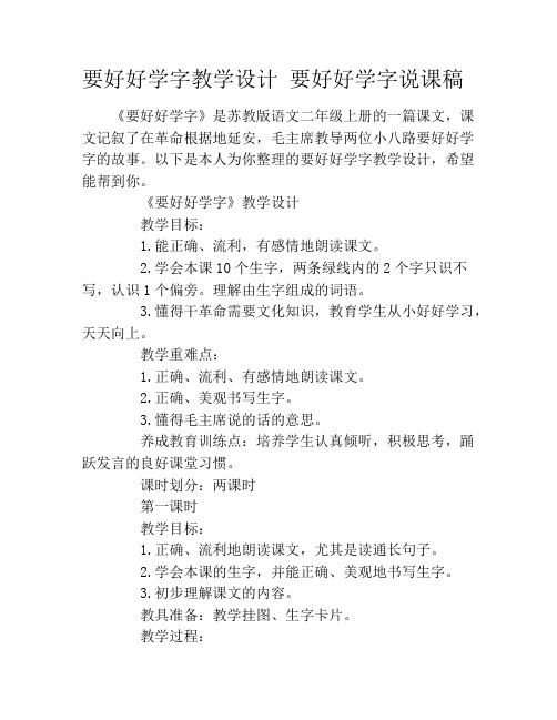要好好学字教学设计 要好好学字说课稿