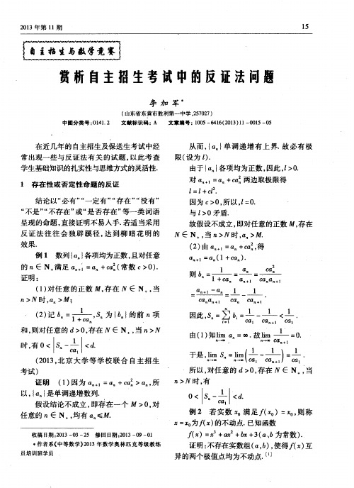 赏析自主招生考试中的反证法问题