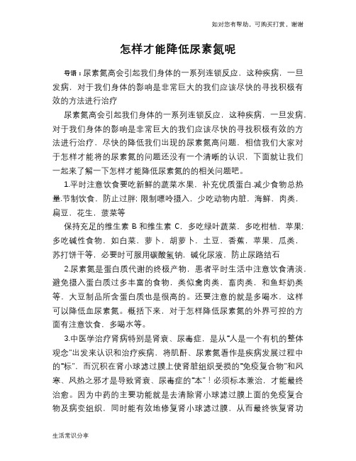 怎样才能降低尿素氮呢