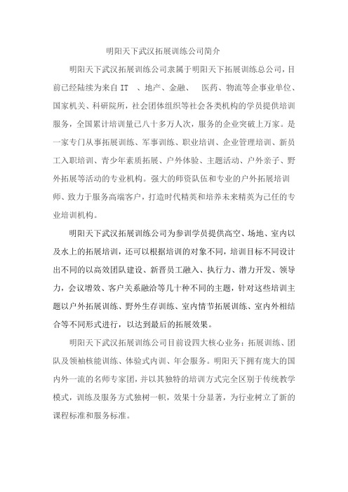 明阳天下武汉拓展训练公司简介