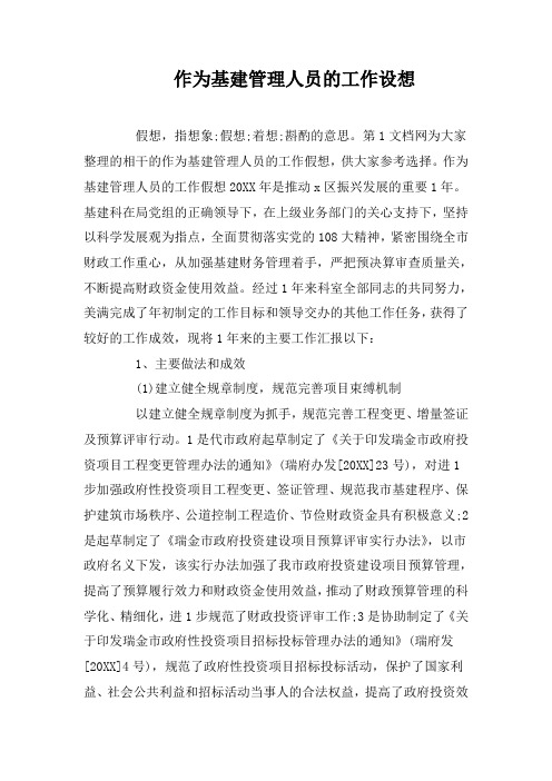 作为基建管理人员的工作设想