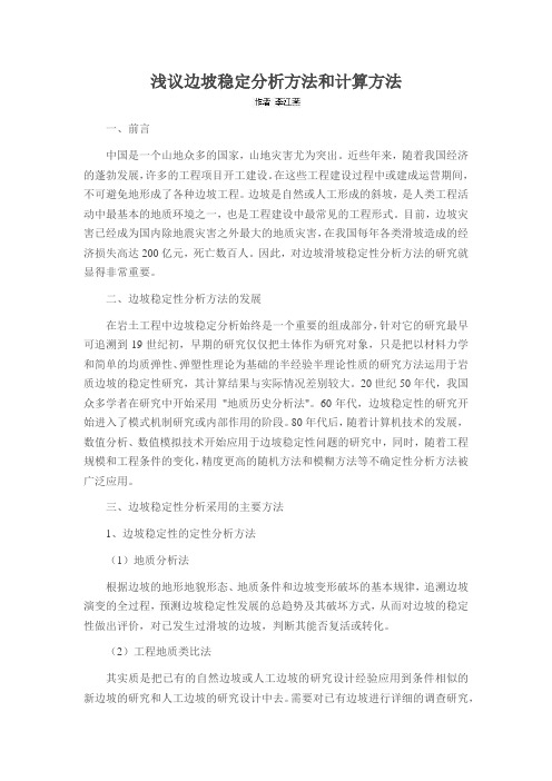 浅议边坡稳定分析方法和计算方法