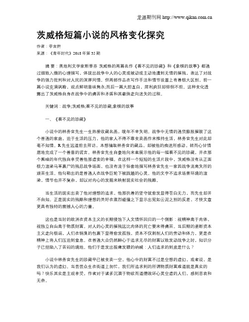 茨威格短篇小说的风格变化探究