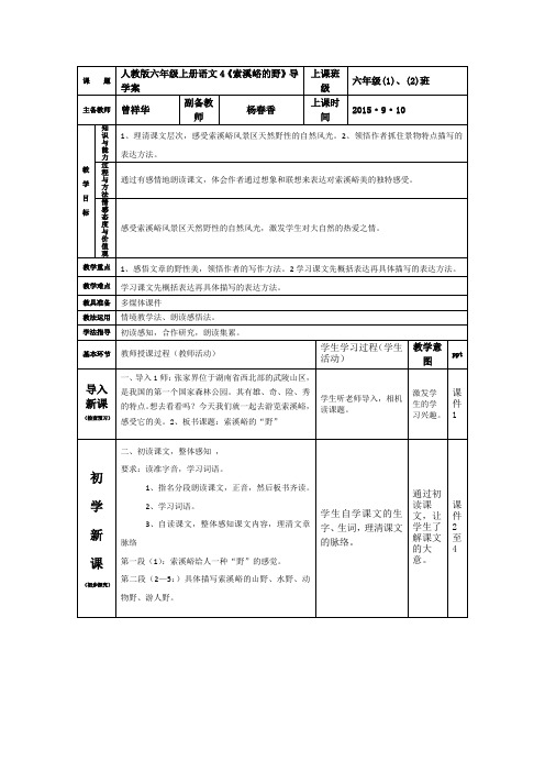 人教版语文六年级上册《索溪峪的野》名校表格式导学案