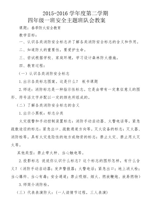 春季防火安全教育教案
