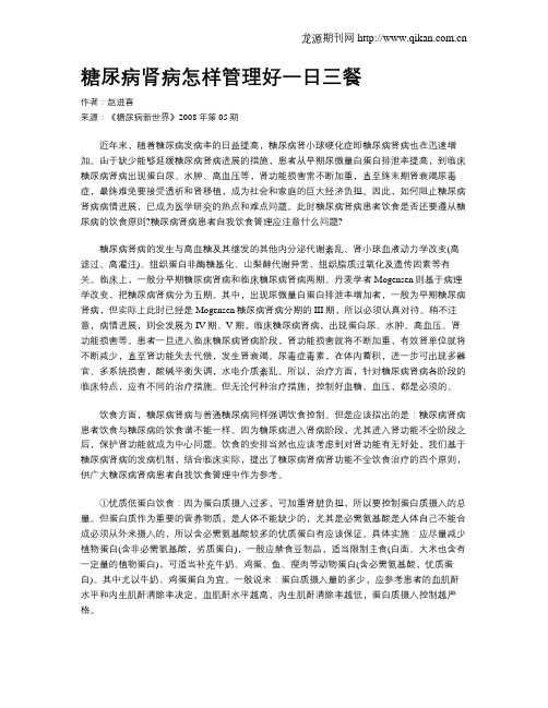 糖尿病肾病怎样管理好一日三餐