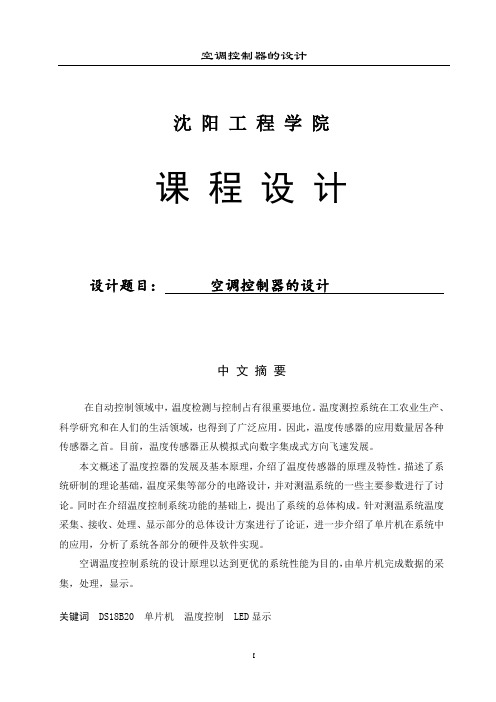 空调控制器的课程设计