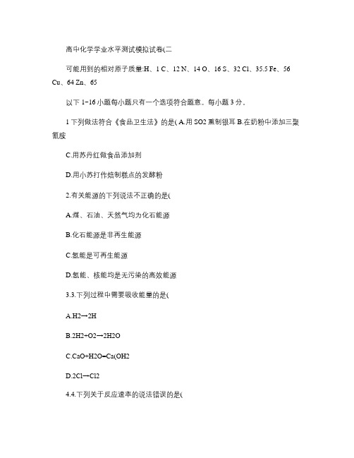 高中化学学业水平测试模拟试卷(二)