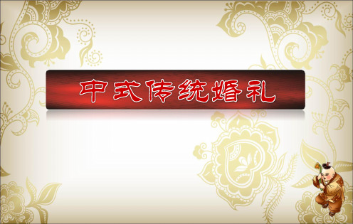 中式婚礼