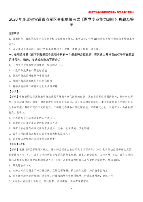 2020年湖北省宜昌市点军区事业单位考试《医学专业能力测验》真题及答案