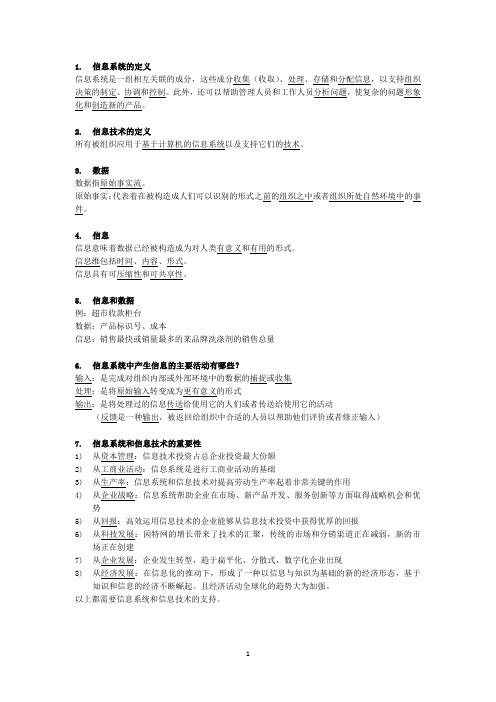 管理信息系统复习资料
